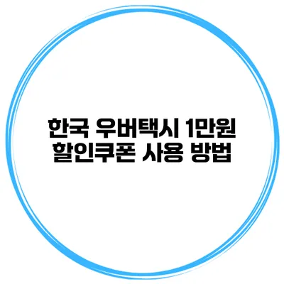 한국 우버택시 1만원 할인쿠폰 사용 방법