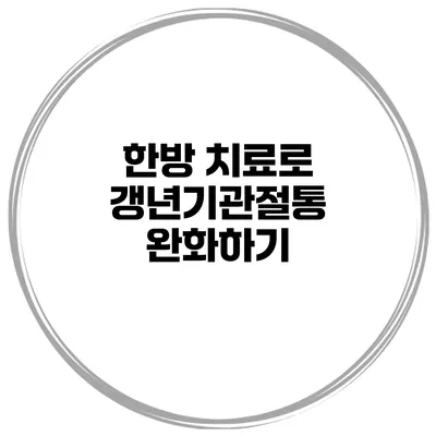 한방 치료로 갱년기관절통 완화하기