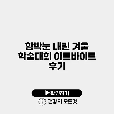 함박눈 내린 겨울 학술대회 아르바이트 후기