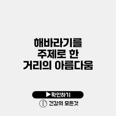 해바라기를 주제로 한 거리의 아름다움