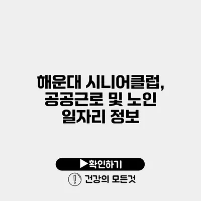 해운대 시니어클럽, 공공근로 및 노인 일자리 정보