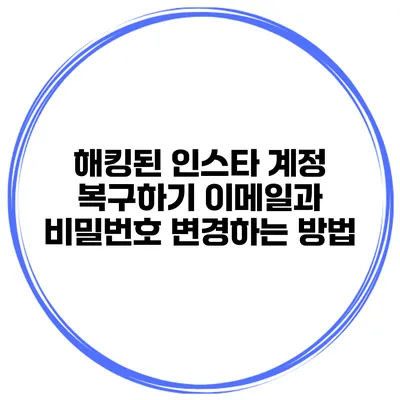 해킹된 인스타 계정 복구하기 이메일과 비밀번호 변경하는 방법