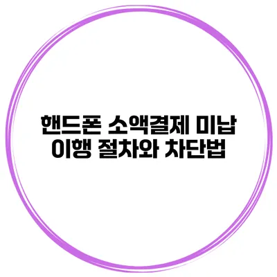 핸드폰 소액결제 미납 이행 절차와 차단법