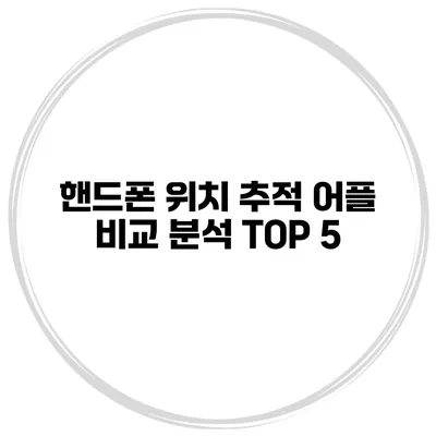 핸드폰 위치 추적 어플 비교 분석 TOP 5