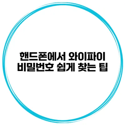 핸드폰에서 와이파이 비밀번호 쉽게 찾는 팁