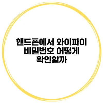 핸드폰에서 와이파이 비밀번호 어떻게 확인할까?