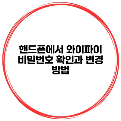 핸드폰에서 와이파이 비밀번호 확인과 변경 방법