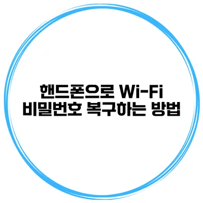 핸드폰으로 Wi-Fi 비밀번호 복구하는 방법