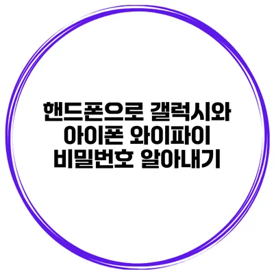 핸드폰으로 갤럭시와 아이폰 와이파이 비밀번호 알아내기