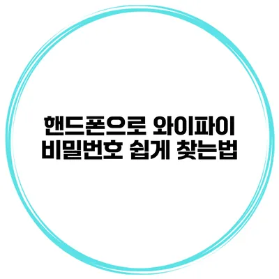 핸드폰으로 와이파이 비밀번호 쉽게 찾는법