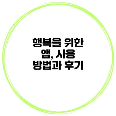 행복을 위한 앱, 사용 방법과 후기