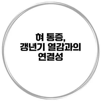 혀 통증, 갱년기 열감과의 연결성