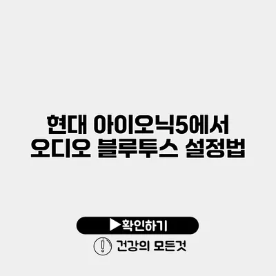 현대 아이오닉5에서 오디오 블루투스 설정법