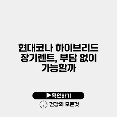 현대코나 하이브리드 장기렌트, 부담 없이 가능할까?