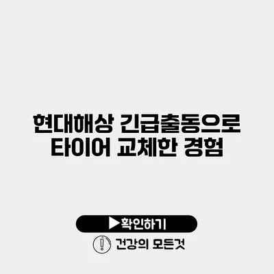 현대해상 긴급출동으로 타이어 교체한 경험