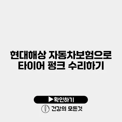 현대해상 자동차보험으로 타이어 펑크 수리하기