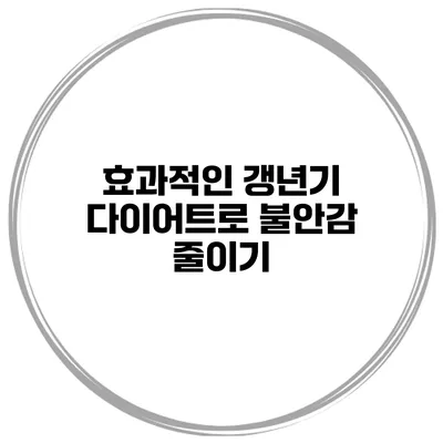 효과적인 갱년기 다이어트로 불안감 줄이기