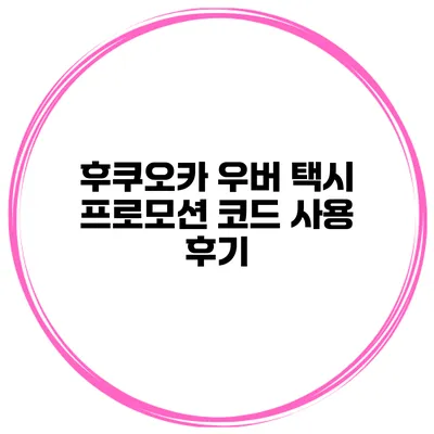 후쿠오카 우버 택시 프로모션 코드 사용 후기