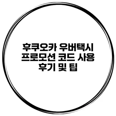 후쿠오카 우버택시 프로모션 코드 사용 후기 및 팁