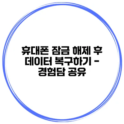 휴대폰 잠금 해제 후 데이터 복구하기 - 경험담 공유