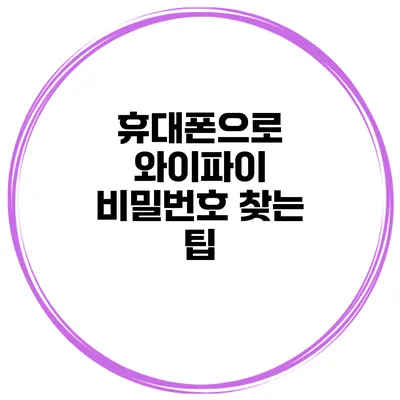 휴대폰으로 와이파이 비밀번호 찾는 팁